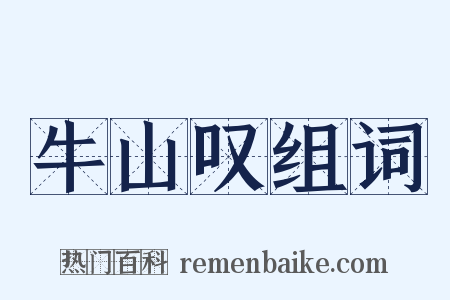 牛山叹组词是什么意思的图片